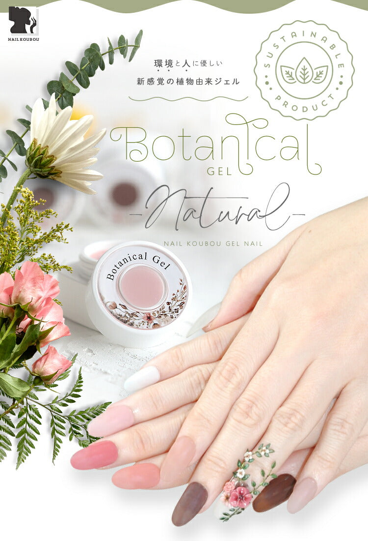 ボタニカルジェル カラージェル ジェルネイル 環境と人に優しい新感覚の植物由来ジェル ｜ ネイル シアーカラー  爪 カラージェルネイル ネイル工房 にわちゃん