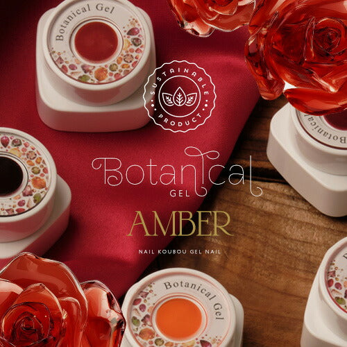 ボタニカルジェル 『 Amber 』カラージェル ジェルネイル 環境と人に優しい新感覚の植物由来ジェル ｜ ネイル シアーカラー  爪 カラージェルネイル ネイル工房 にわちゃん