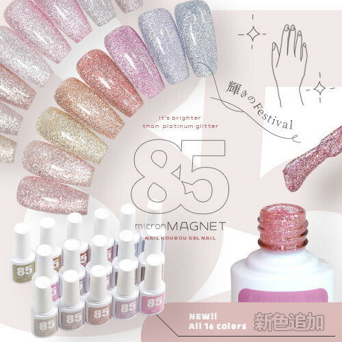 新色10色追加 マグネットネイル 「85micron」 ギラギラ輝く粗マグにボトルタイプが登場 肌馴染みが良いナチュラルカラー マグネットパウダー  カラージェル ジェルネイル ネイルジェル カラージェルネイル ネイル工房 にわちゃん