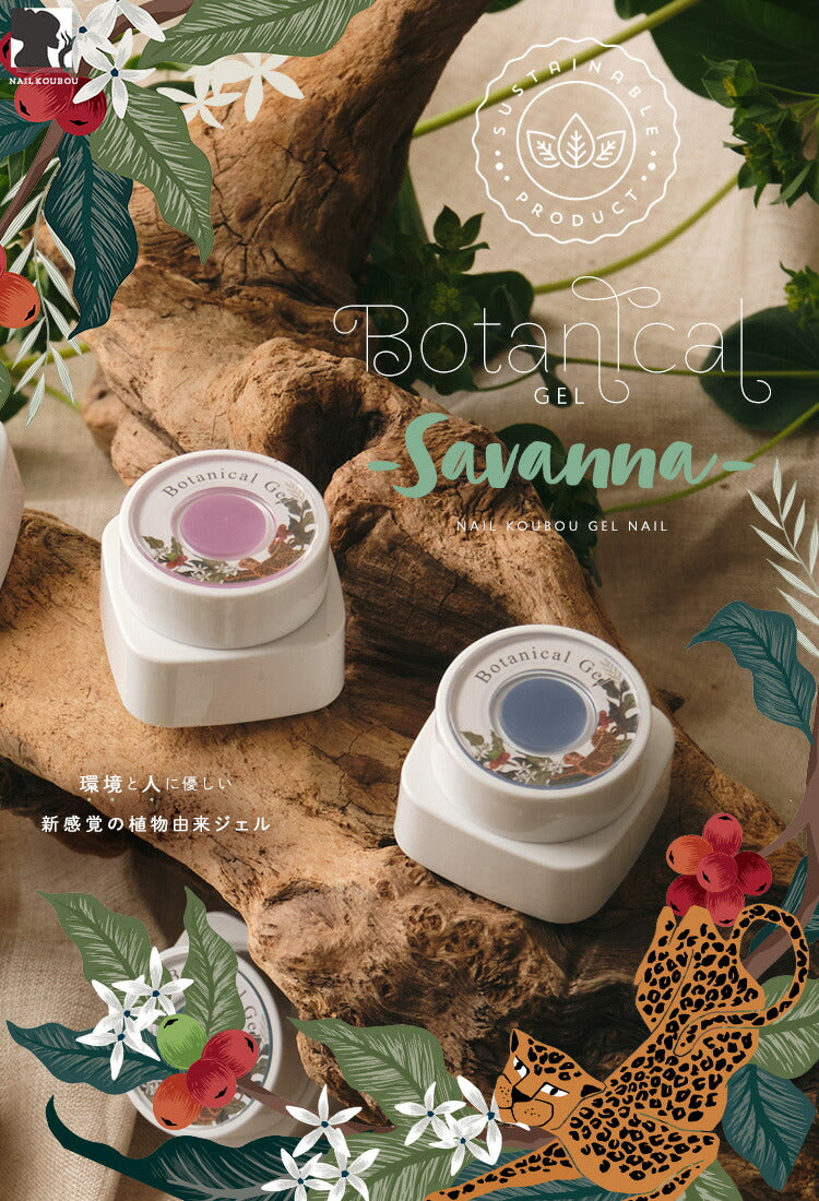 ボタニカルジェル『Savannah』サバンナカラージェルジェルネイル環境と人に優しい新感覚の植物由来ジェル｜ネイルシアーカラー爪カラージェルネイルネイル工房にわちゃん