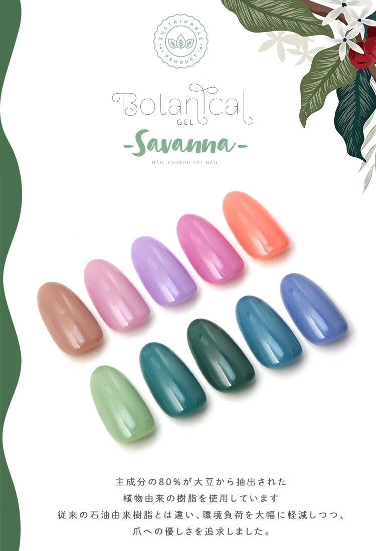 ボタニカルジェル 『 Savanna 』 サバンナ カラージェル ジェルネイル