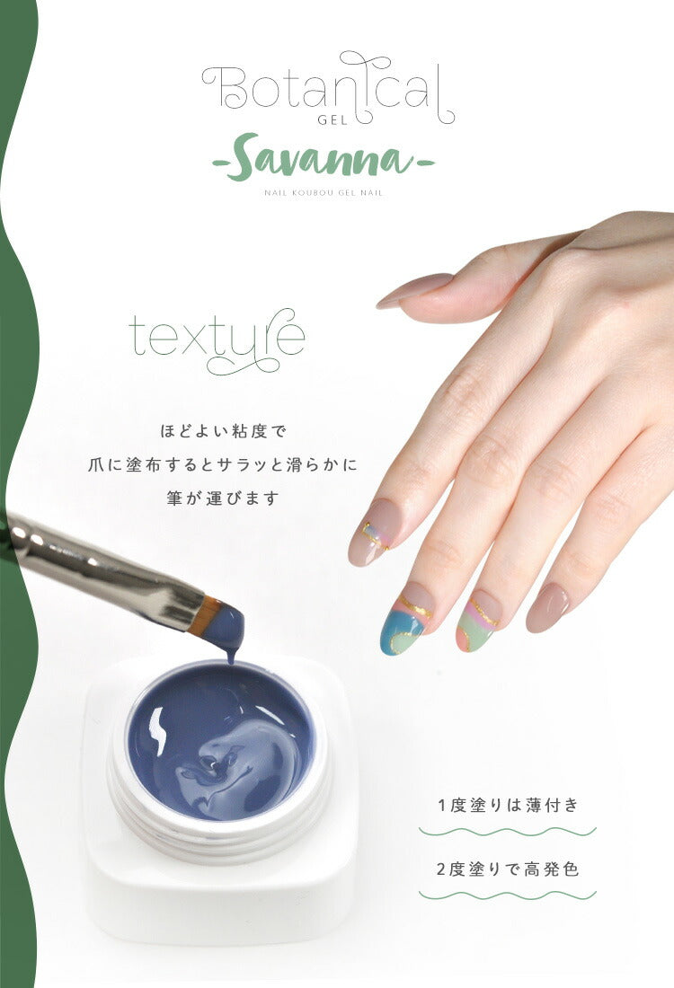 ボタニカルジェル 『 Savanna 』 サバンナ カラージェル ジェルネイル