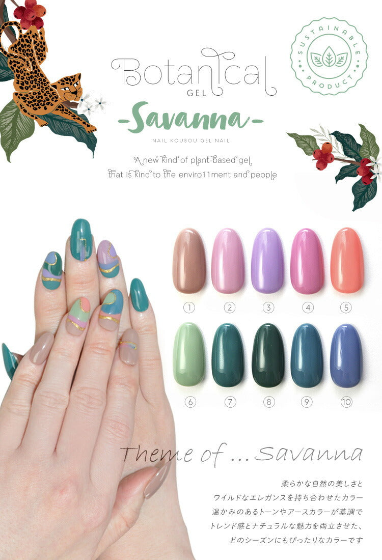 ボタニカルジェル 『 Savanna 』 サバンナ カラージェル ジェルネイル