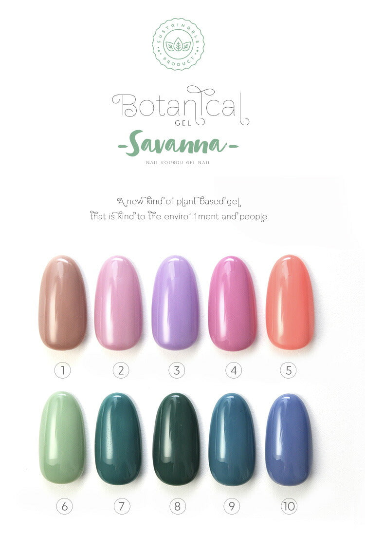 ボタニカルジェル『Savannah』サバンナカラージェルジェルネイル環境と人に優しい新感覚の植物由来ジェル｜ネイルシアーカラー爪カラージェルネイルネイル工房にわちゃん
