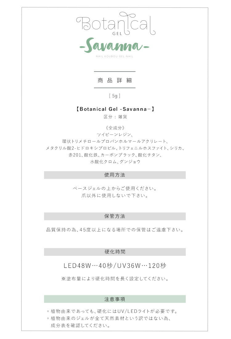 ボタニカルジェル『Savannah』サバンナカラージェルジェルネイル環境と人に優しい新感覚の植物由来ジェル｜ネイルシアーカラー爪カラージェルネイルネイル工房にわちゃん
