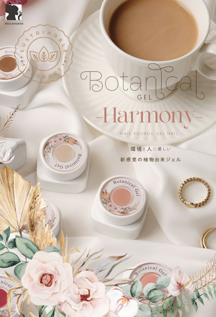 ボタニカルジェル 『 Harmony 』 ハーモニー カラージェル ジェル