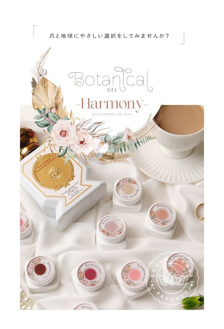 ボタニカルジェル 『 Harmony 』 ハーモニー カラージェル ジェル
