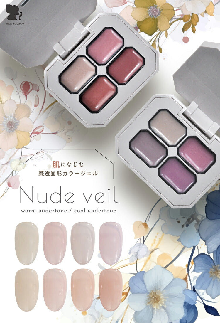 肌になじむ 固形カラージェル 4色セット 『Nude veil』 固形ジェル 新