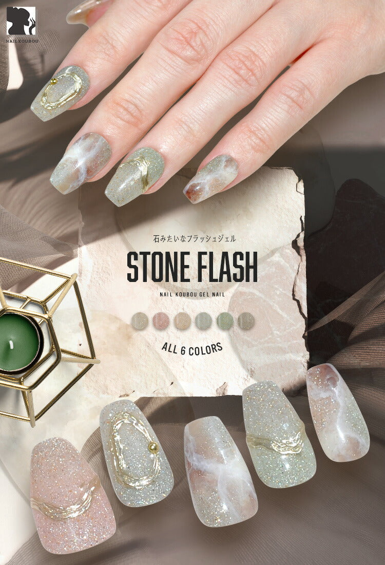 【全品半額coupon事前配布中】石みたいなフラッシュジェル『StoneFlash』カラージェルジェルネイルクリアカラーネイルジェルアートジェルジェルネイル用品爪カラージェルネイルネイル工房にわちゃん