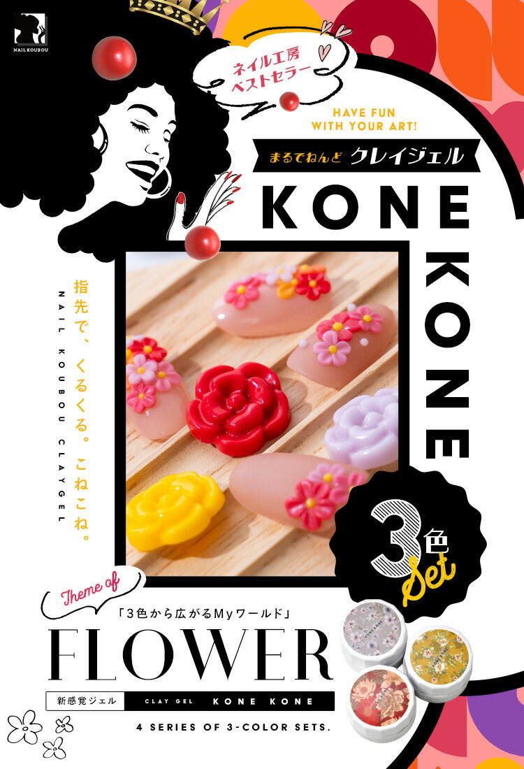 粘土ジェルできちゃう3色セット『 コネコネ KONE KONE 』 粘土ジェル