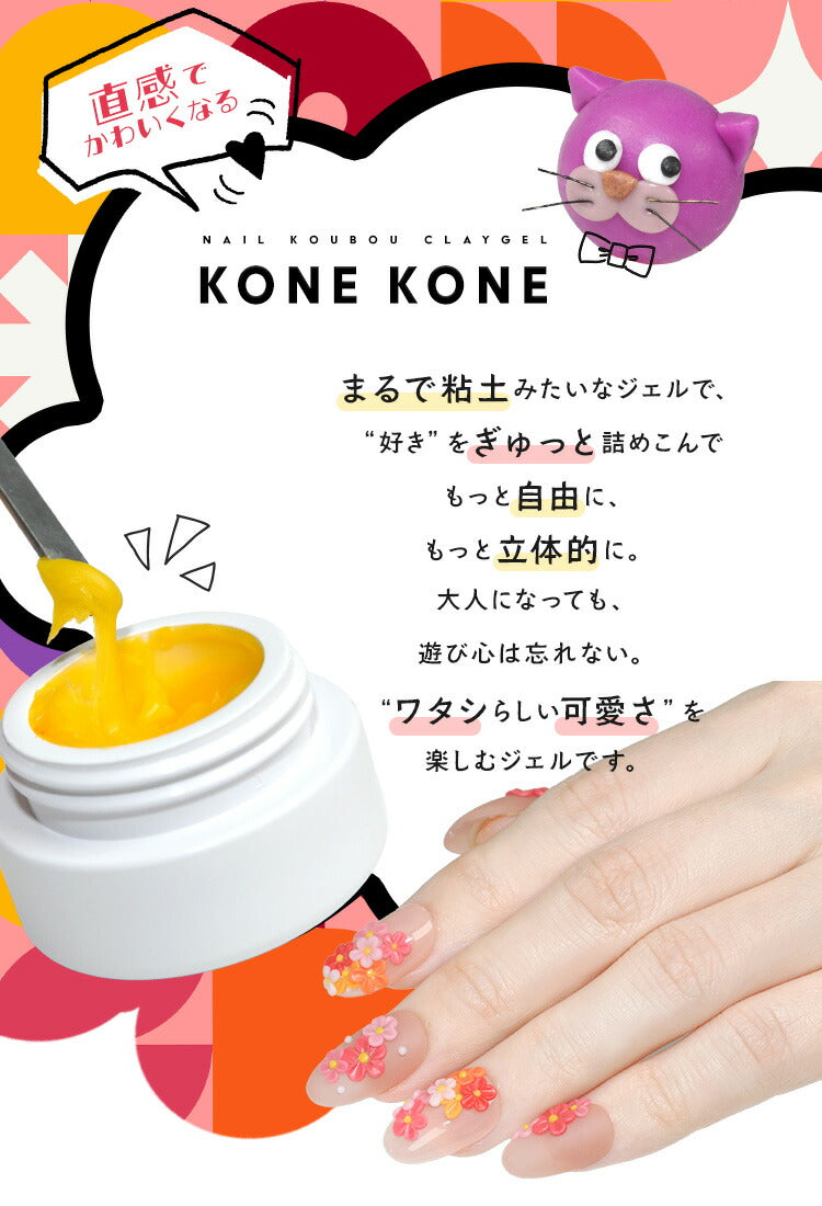 粘土ジェルできちゃう3色セット『 コネコネ KONE KONE 』 粘土ジェル
