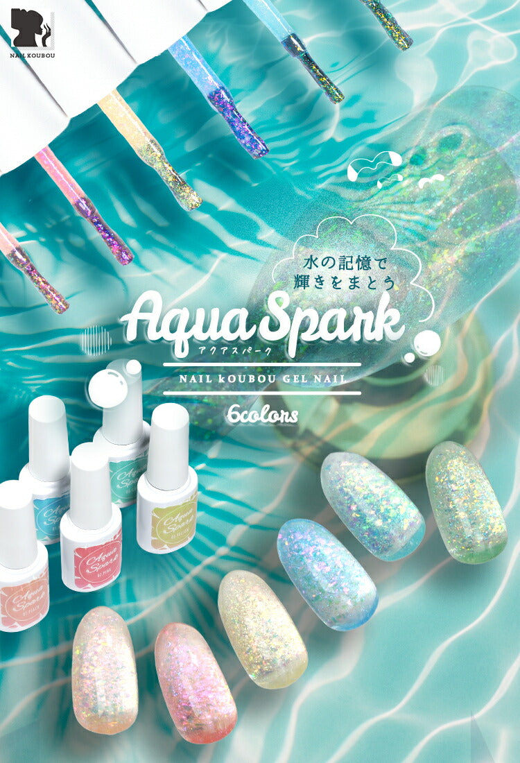 Aqua Spark アクアスパーク ジェルネイル 夏に活躍する 大粒 乱切り