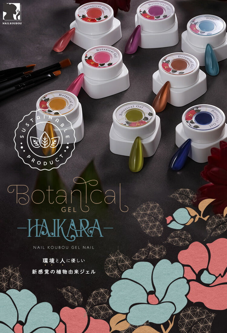 ボタニカルジェル 『 HAIKARA 』 ハイカラ カラージェル ジェルネイル