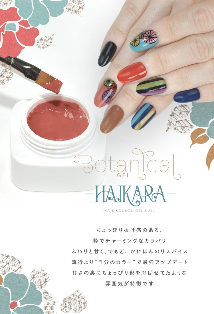 ボタニカルジェル 『 HAIKARA 』 ハイカラ カラージェル ジェルネイル