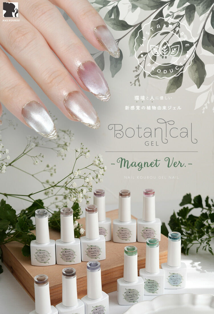 ボタニカルジェル『BotanicalMagnet』マグネットマグネットネイル5ミクロン5micronカラージェルジェルネイル環境と人に優しい新感覚の植物由来ジェル｜ネイルシアーカラー爪カラージェルネイルネイル工房にわちゃん