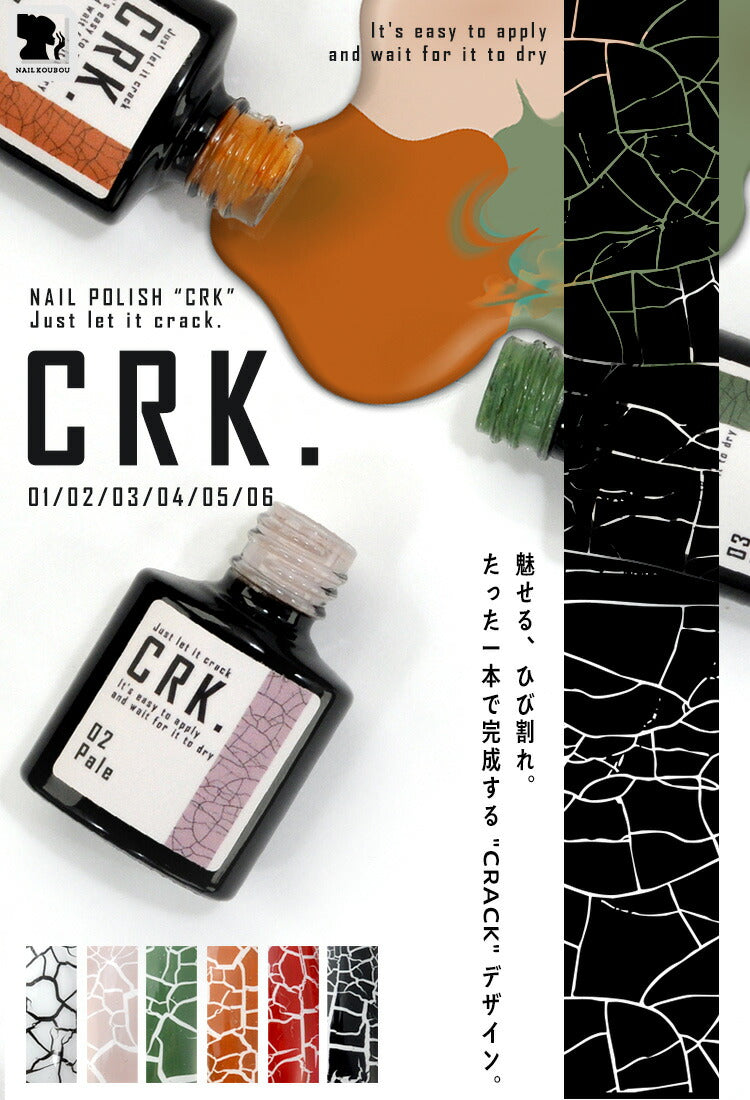 CRK ジェルネイル と 合わせて使う クラックポリッシュ クラック