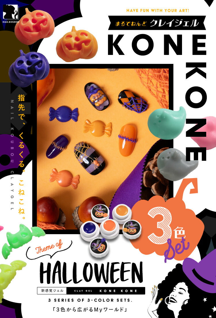粘土ジェルできちゃう3色セット『 コネコネ KONE KONE 』 ハロウィン