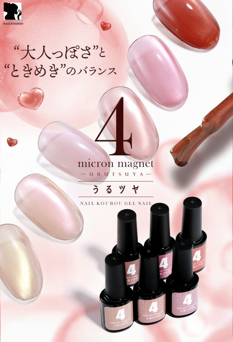 うるツヤ マグネットネイル 4micron カラージェル ジェルネイル