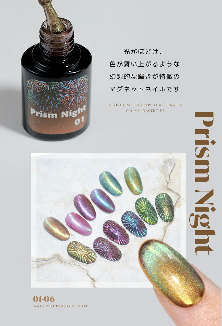 マグネットネイル 『 Prism Night 』ワンランク上の輝きを 10micron
