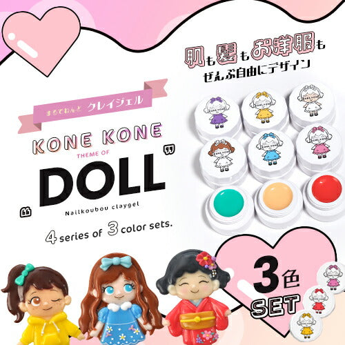 【全品半額coupon事前配布中】粘土ジェルできちゃう3色セット『コネコネKONEKONE』ドール推し活キャラ作成に粘土ジェル4Dジェルジェルネイルカラージェル|立体ハンドメイドネイルジェル立体3Dネイル工房にわちゃん