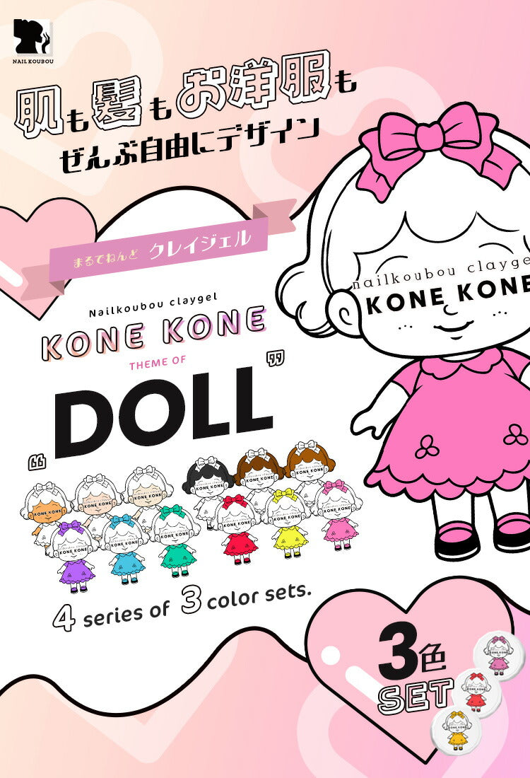 粘土ジェルできちゃう3色セット『 コネコネ KONE KONE 』 ドール 推し