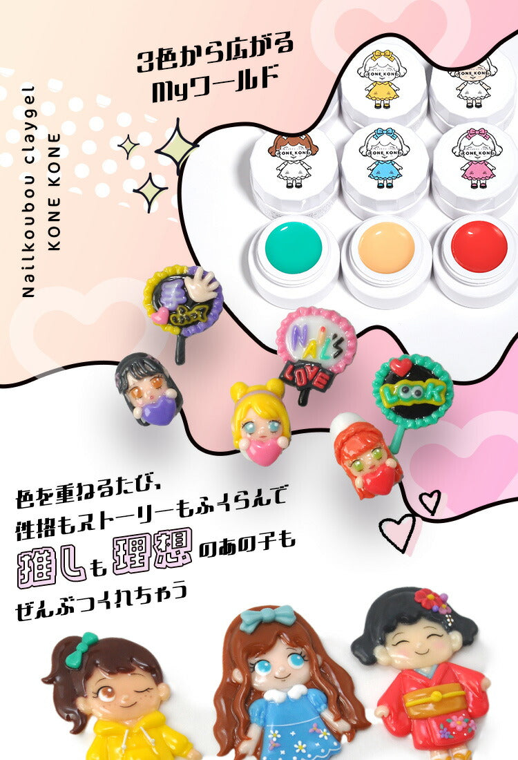 【全品半額coupon事前配布中】粘土ジェルできちゃう3色セット『コネコネKONEKONE』ドール推し活キャラ作成に粘土ジェル4Dジェルジェルネイルカラージェル|立体ハンドメイドネイルジェル立体3Dネイル工房にわちゃん