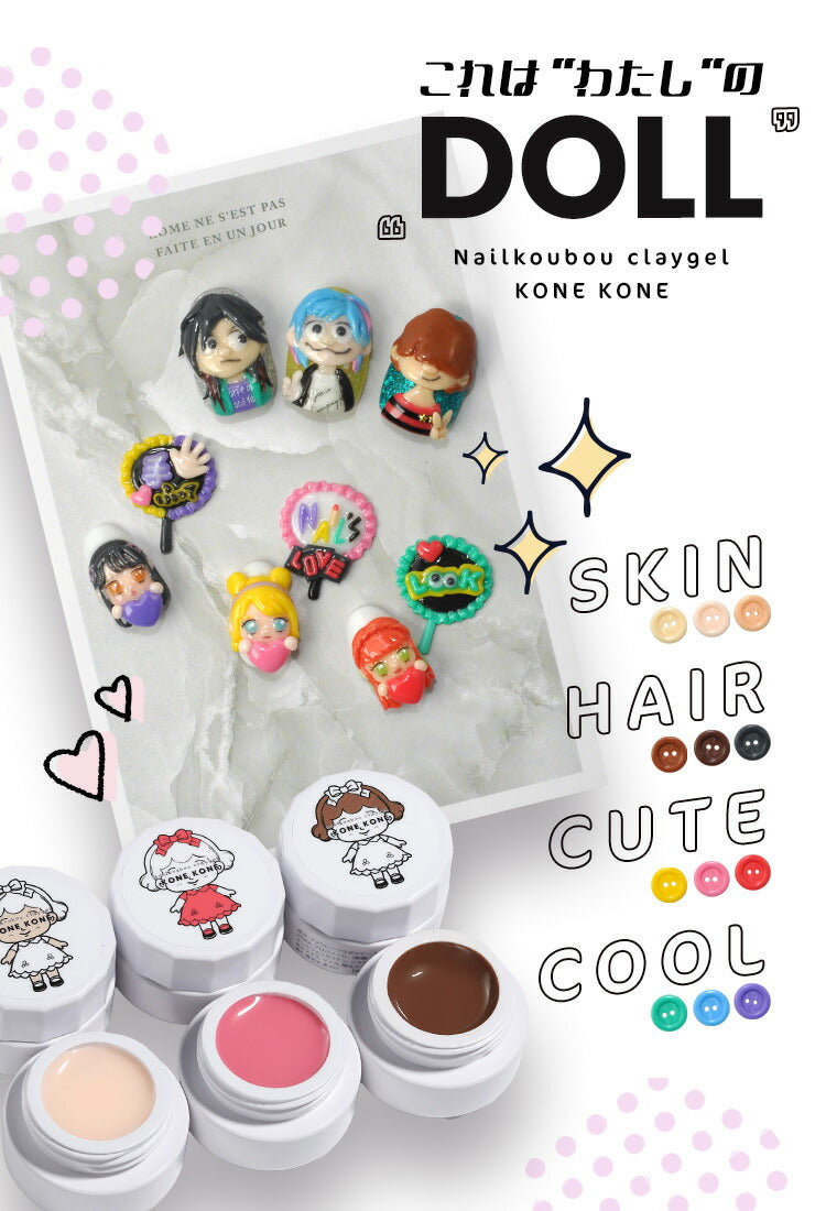 【全品半額coupon事前配布中】粘土ジェルできちゃう3色セット『コネコネKONEKONE』ドール推し活キャラ作成に粘土ジェル4Dジェルジェルネイルカラージェル|立体ハンドメイドネイルジェル立体3Dネイル工房にわちゃん