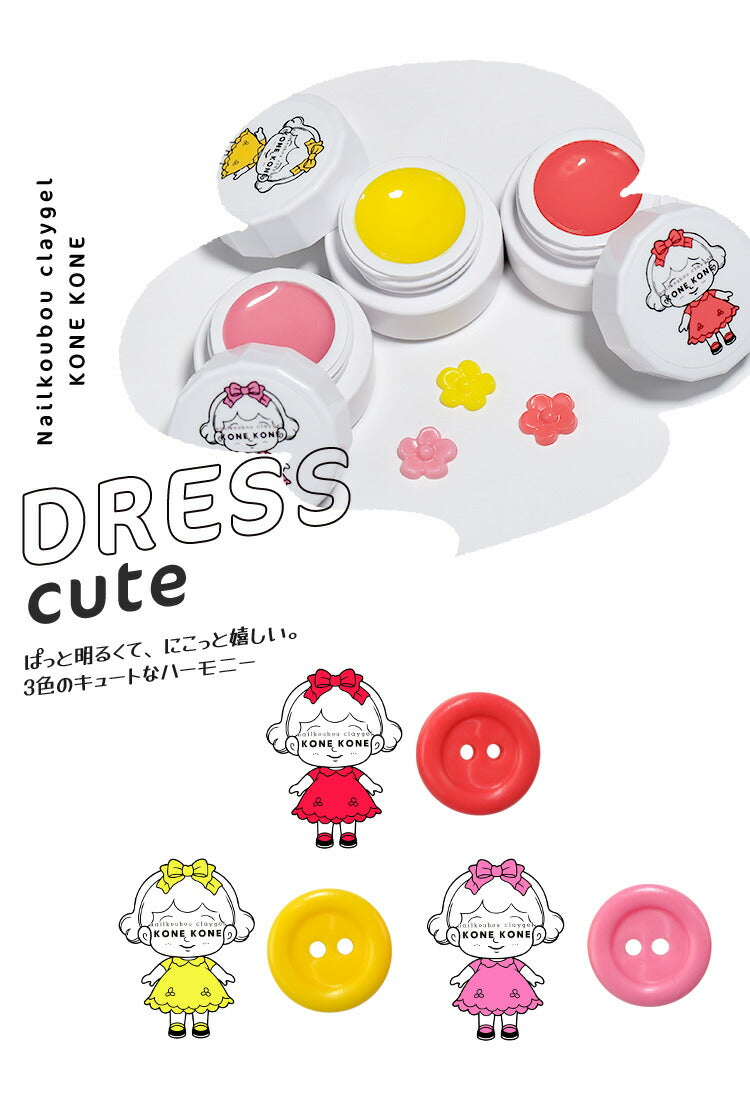 【全品半額coupon事前配布中】粘土ジェルできちゃう3色セット『コネコネKONEKONE』ドール推し活キャラ作成に粘土ジェル4Dジェルジェルネイルカラージェル|立体ハンドメイドネイルジェル立体3Dネイル工房にわちゃん