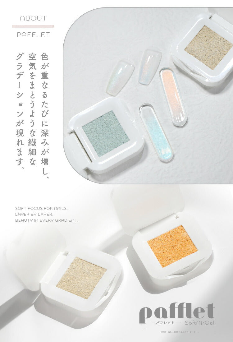 新提案 「Pafflet」 パフみたいな ジェル で グラデーション 超高発色