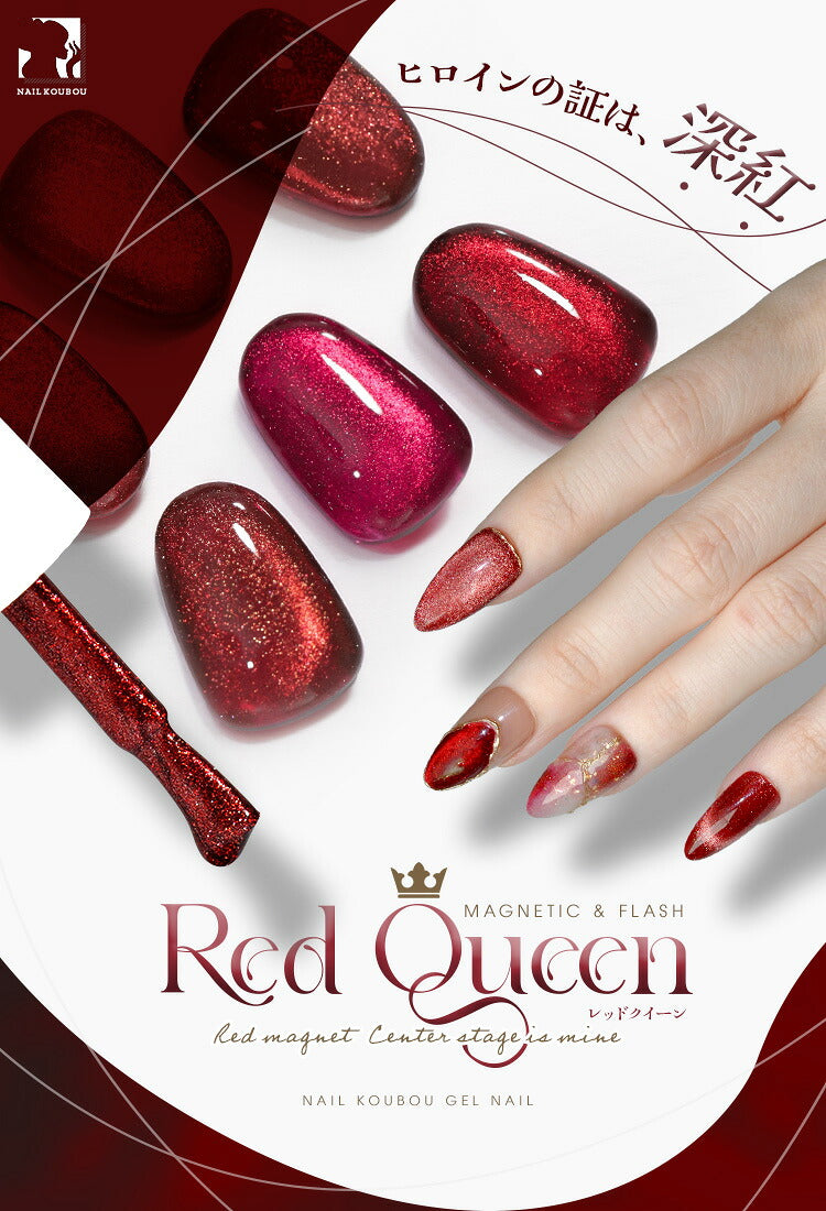 【全品半額coupon事前配布中】マグとフラッシュの共演『RedQueen』こんな赤が欲しかった！マグネットマグネットネイルカラージェルジェルネイルマグネットクリアカラージェルネイル用品爪ネイル工房にわちゃん