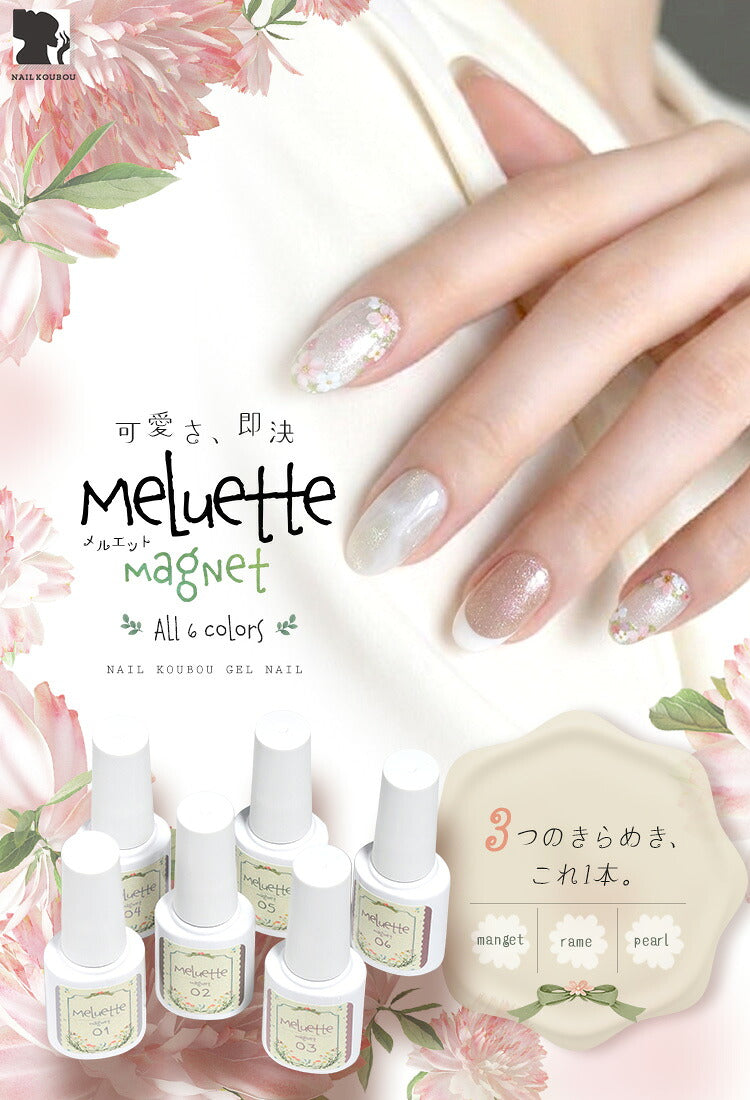 【全品半額coupon事前配布中】マグネット×パール×ラメMeluette(メルエット）3micronマグネットマグネットネイルバイカラーカラージェルジェルネイルジェルネイル用品爪ネイル工房にわちゃん