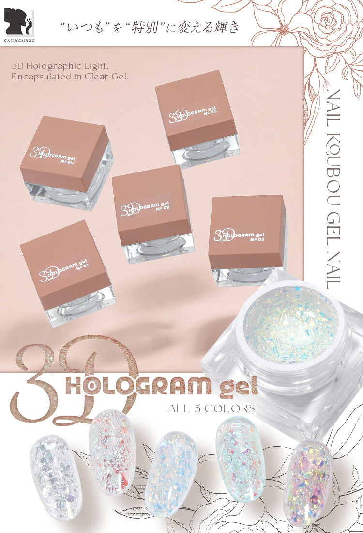 3D-HOLOGRAM gel 3Dホログラム  ネイル工房ネイリストの拘りを詰め込んだ ラメジェル ラメ｜ カラージェル ジェルネイル クリアカラー  爪 カラージェルネイル ネイル工房 にわちゃん