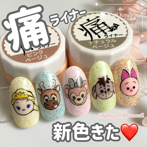 痛ライナー  ファンデーション カラー 発色・伸び・滲まない 「どんな絵も描けるジェル」痛ネイル カラージェル ジェルネイル | カラー ポリッシュ ネイルジェル アートジェル ジェルネイル用品 爪 カラージェルネイル ジェルネイルアート ネイル工房 にわちゃん