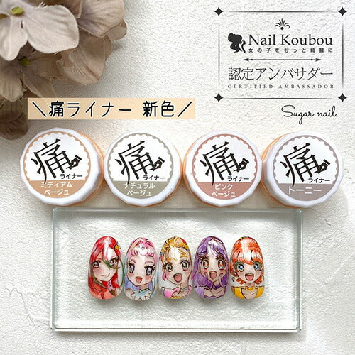 痛ライナー  ファンデーション カラー 発色・伸び・滲まない 「どんな絵も描けるジェル」痛ネイル カラージェル ジェルネイル | カラー ポリッシュ ネイルジェル アートジェル ジェルネイル用品 爪 カラージェルネイル ジェルネイルアート ネイル工房 にわちゃん