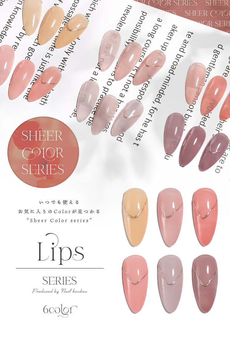 【全6色セット】シアーカラージェル 『Lips』 くすみ くすみシアー 血色カラー 透け感 ほんのり発色 カラージェル ジェルネイル | カラー ポリッシュ ネイルジェル アートジェル ジェルネイル用品 爪  ジェルネイルアート ネイル工房 にわちゃん