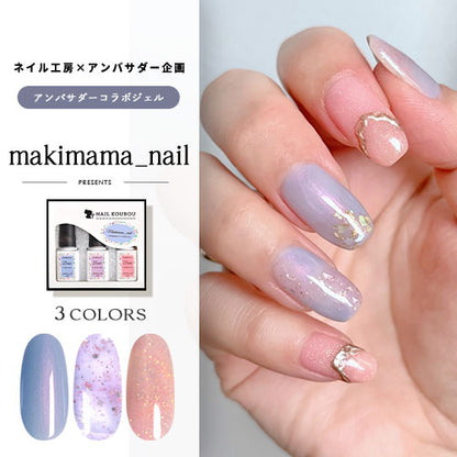 【makimama_nail×ネイル工房】 アンバサダーコラボ企画  5本セット ジェルネイル カラージェル | カラー ポリッシュ ネイルジェル アートジェル ジェルネイル用品 爪 カラージェルネイル ジェルネイルアート にわちゃん コラボジェル