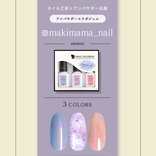 【makimama_nail×ネイル工房】 アンバサダーコラボ企画  5本セット ジェルネイル カラージェル | カラー ポリッシュ ネイルジェル アートジェル ジェルネイル用品 爪 カラージェルネイル ジェルネイルアート にわちゃん コラボジェル