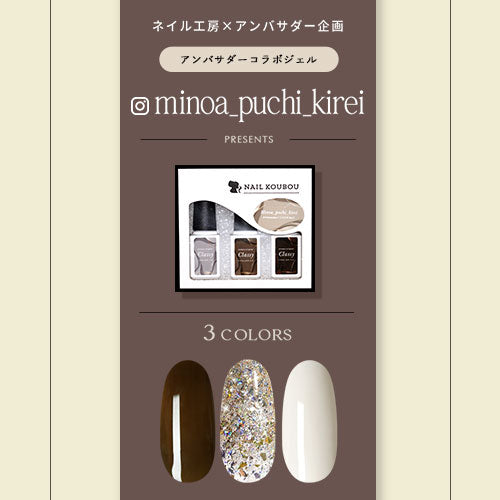 【minoa_puchi_kirei×ネイル工房】 アンバサダーコラボ企画  3本セット ジェルネイル カラージェル | カラー ポリッシュ ネイルジェル アートジェル ジェルネイル用品 爪 カラージェルネイル ジェルネイルアート にわちゃん コラボジェル