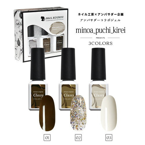 minoa_puchi_kirei×ネイル工房】 アンバサダーコラボ企画 3本セット