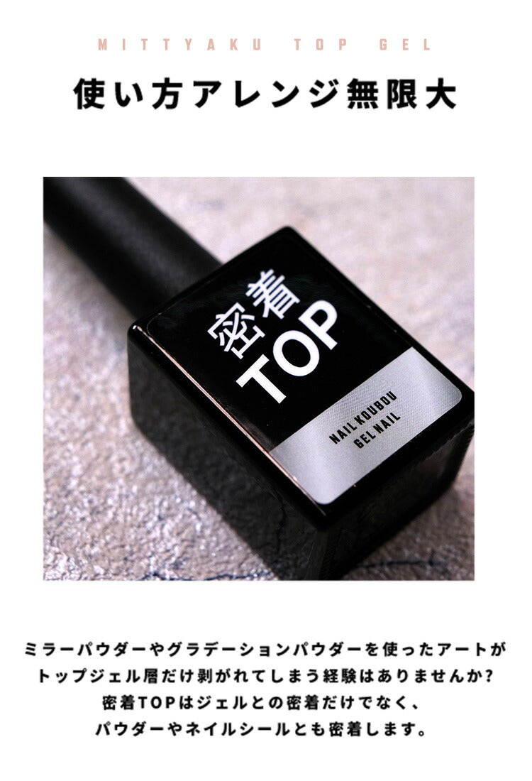 【大容量15mL】密着TOP ノーワイプトップジェルノンワイプトップジェル トップジェル ネイル ジェル ワンステップ ミラーパウダー グラデーションパウダー ジェルネイル | カラー ネイルジェル アートジェル ジェルネイル用品 爪 ジェルネイルアート ネイル工房