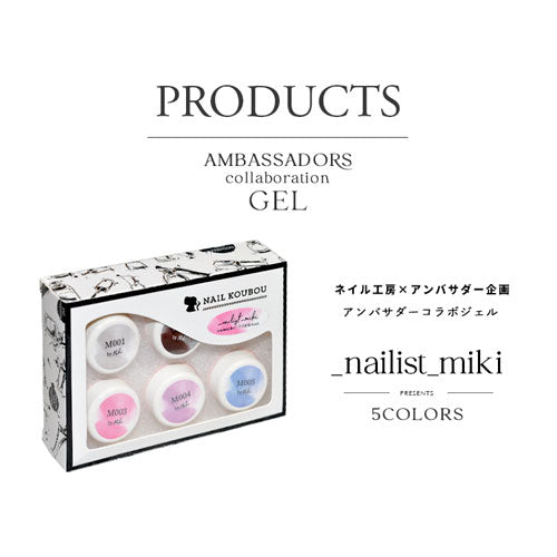 【nailist_miki×ネイル工房】 アンバサダーコラボ企画  5個セット ジェルネイル カラージェル | カラー ポリッシュ ネイルジェル アートジェル ジェルネイル用品 爪 カラージェルネイル ジェルネイルアート にわちゃん コラボジェル