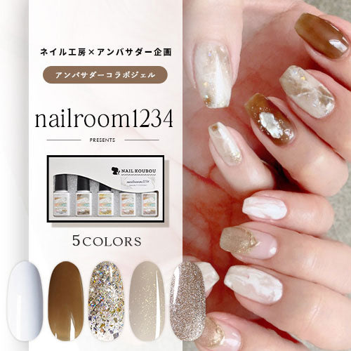 【nailroom1234×ネイル工房】 アンバサダーコラボ企画  5本セット ジェルネイル カラージェル | カラー ポリッシュ ネイルジェル アートジェル ジェルネイル用品 爪 カラージェルネイル ジェルネイルアート にわちゃん コラボジェル