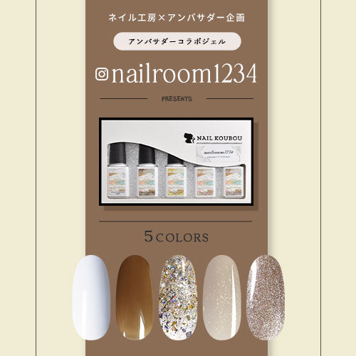 nailroom1234×ネイル工房】 アンバサダーコラボ企画 5本セット ジェル