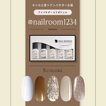 【nailroom1234×ネイル工房】 アンバサダーコラボ企画  5本セット ジェルネイル カラージェル | カラー ポリッシュ ネイルジェル アートジェル ジェルネイル用品 爪 カラージェルネイル ジェルネイルアート にわちゃん コラボジェル