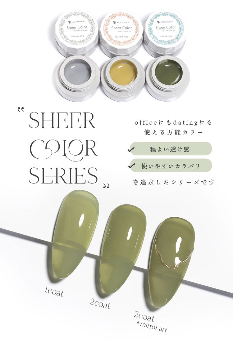 シアーカラージェル 『Nature』 くすみ くすみシアー アースカラー ナチュラル 透け感 ほんのり発色 カラージェル ジェルネイル | カラー ポリッシュ ネイルジェル アートジェル ジェルネイル用品 爪  ジェルネイルアート ネイル工房 にわちゃん