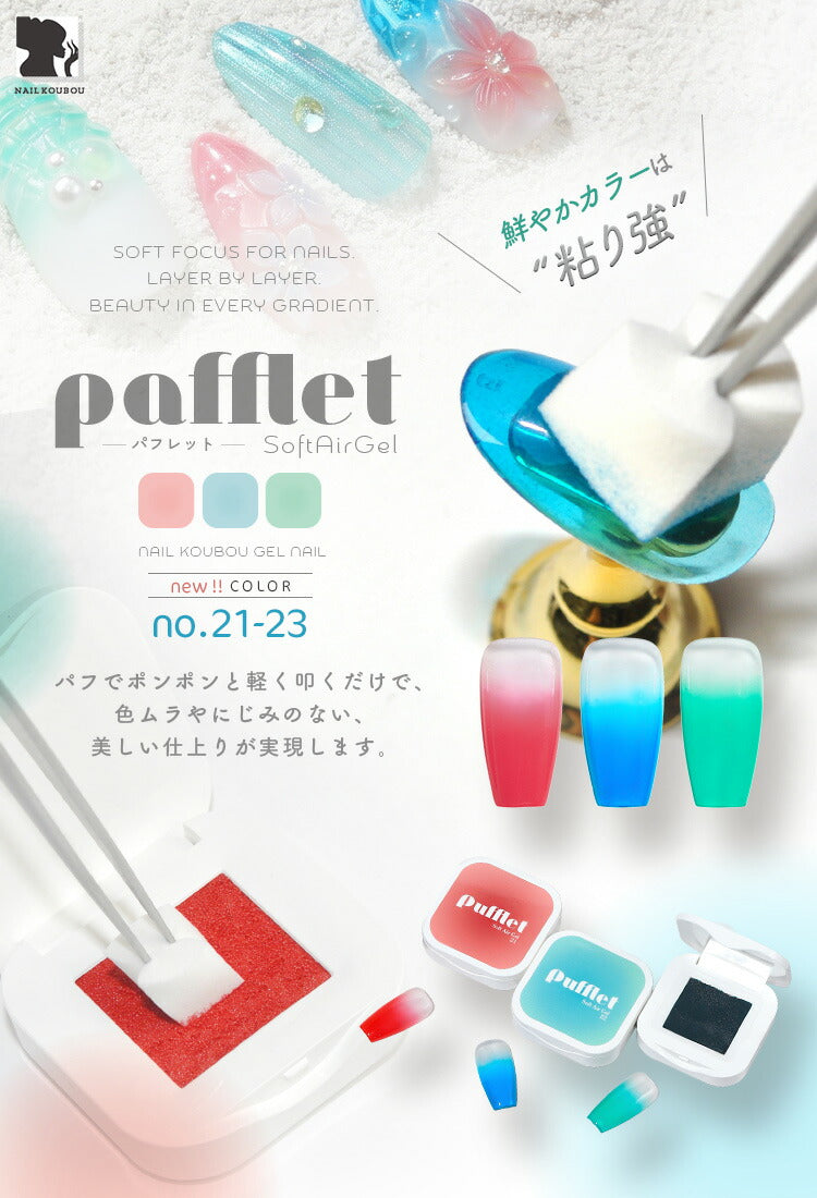 【全品半額coupon事前配布中】新提案「Pafflet」パフみたいなジェルでグラデーション超高発色カラージェルジェルネイル|カラーポリッシュネイルジェルアートジェルジェルネイル用品爪ジェルネイルアートネイル工房にわちゃん