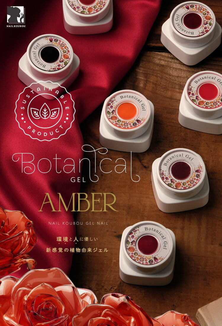 ボタニカルジェル 『 Amber 』カラージェル ジェルネイル 環境と人に優しい新感覚の植物由来ジェル ｜ ネイル シアーカラー  爪 カラージェルネイル ネイル工房 にわちゃん