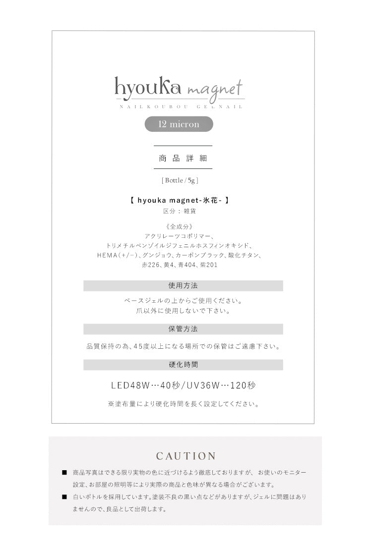 軽やかなマグネットネイル 『hyouka magnet-氷花-』 12micron マグネット マグネットネイル カラージェル ジェルネイル マグネット クリアカラー ジェルネイル用品 爪 ネイル工房 にわちゃん