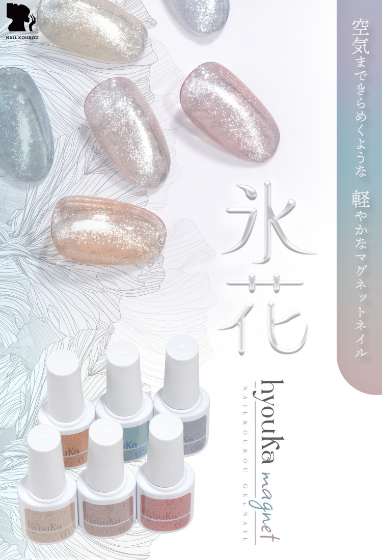 軽やかなマグネットネイル 『hyouka magnet-氷花-』 12micron マグネット マグネットネイル カラージェル ジェルネイル マグネット クリアカラー ジェルネイル用品 爪 ネイル工房 にわちゃん