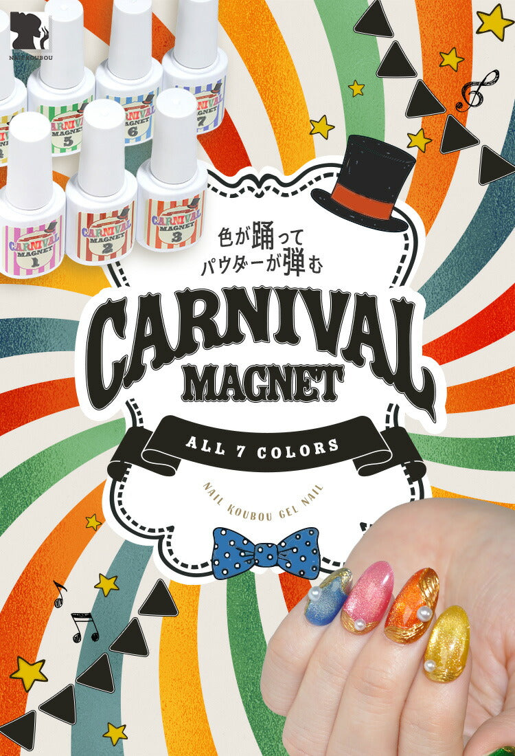 【全品半額coupon事前配布中】夏に使える！目立つ超高発色マグネットネイル『CARNIVALmagnet』カーニバルカラージェルジェルネイルマグネットクリアカラーアートジェルジェルネイル用品爪ネイル工房にわちゃん